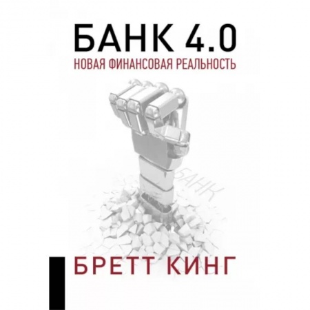 Финансы. Банковское дело. Инвестиции, книга Банк 4.0: Новая финансовая реальность купить по скидке