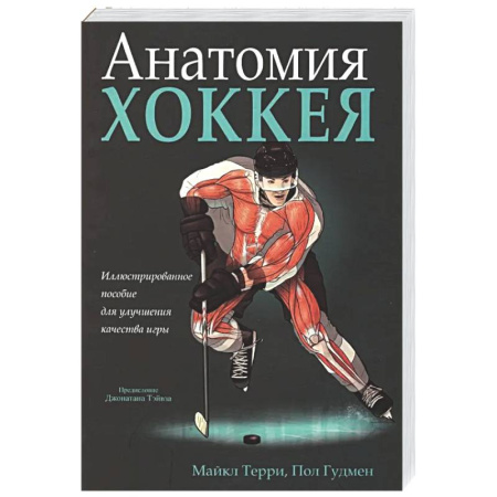Хоккей, книга Анатомия хоккея купить по скидке