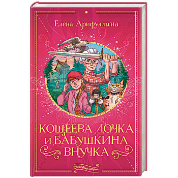 Кощеева дочка и бабушкина внучка