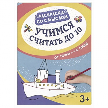 Обучение счету. Математика, книга Учимся считать до 10 : от точки к точке купить по скидке