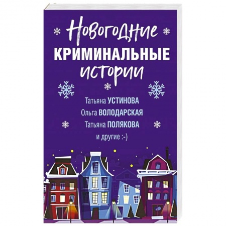 Отечественный женский детектив, книга Новогодние криминальные истории купить по скидке