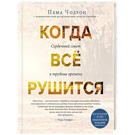 Буддизм Тибета, книга Когда все рушится. Сердечный совет в трудные времена купить по скидке