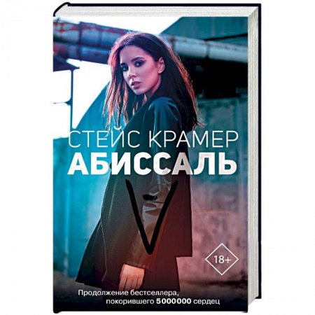 Отечественный любовный роман, книга Абиссаль купить по скидке