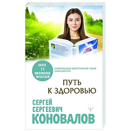 Популярная и нетрадиционная медицина, книга Путь к здоровью купить по скидке
