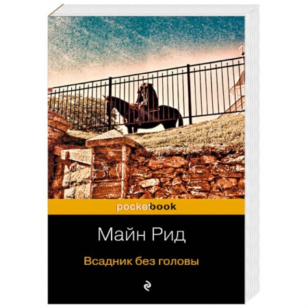Зарубежная классика, книга Всадник без головы купить по скидке