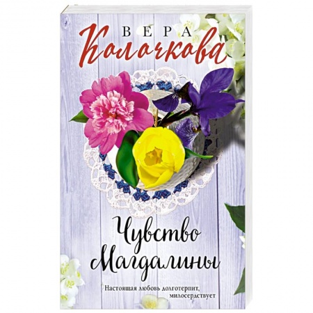 Отечественный любовный роман, книга Чувство Магдалины купить по скидке