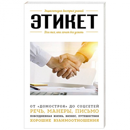 Красота. Этикет. Стиль, книга Этикет. Для тех, кто хочет все успеть купить по скидке