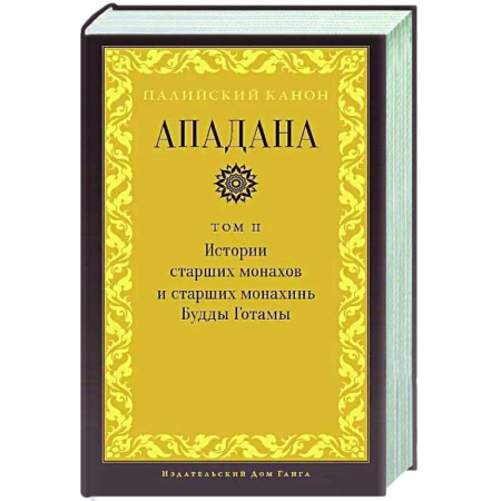 Буддизм. Общие представления, книга Ападана. Том II. Истории старших монахов и старших монахинь Будды Готамы купить по скидке