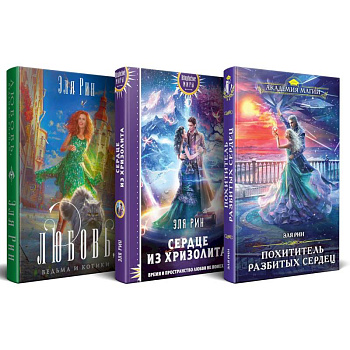 Комплект из 3-х книг Магия Эли Рин: Сердце из хризолита, Похититель разбитых сердец, Любовь, ведьма и котики