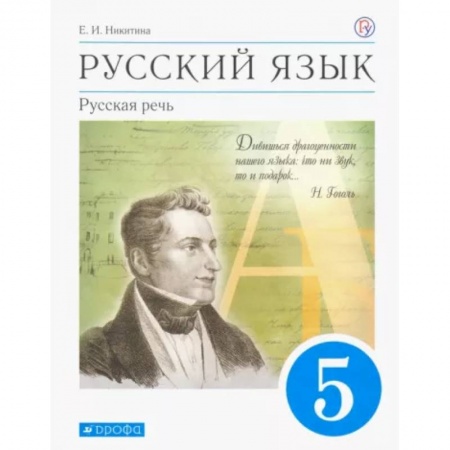 Русский язык. Учебные пособия, книга Русский язык. Русская речь. 5 класс. Учебник. ФГОС купить по скидке