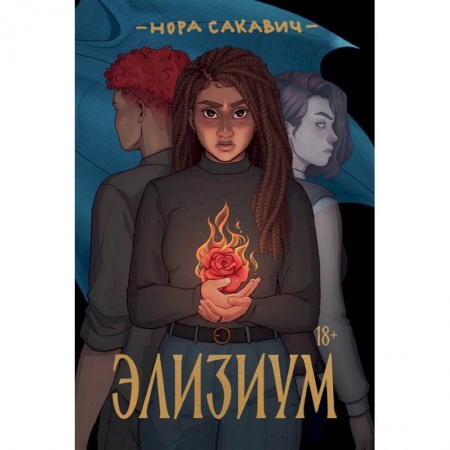 Русское фэнтези, книга Элизиум: роман купить по скидке