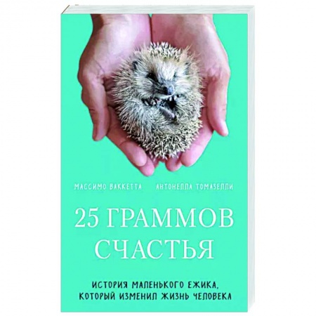 Зарубежная современная проза, книга 25 граммов счастья. История маленького ежика, который изменил жизнь человека купить по скидке