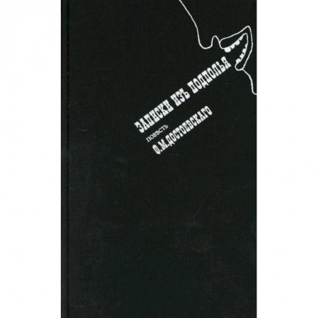 Русская классика, книга Записки из подполья купить по скидке