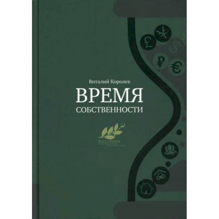 Управление персоналом, книга Время собственности купить по скидке
