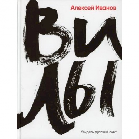 История, биография, мемуары, книга Вилы купить по скидке