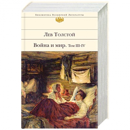 Русская современная проза, книга Война и мир. Том III-IV купить по скидке
