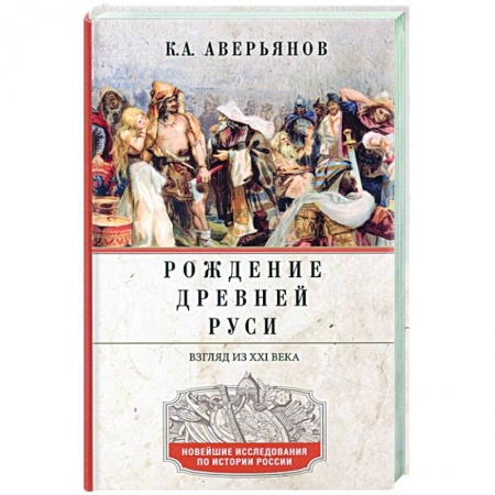 От Руси до России, книга Рождение Древней Руси. Взгляд из XXI века купить по скидке