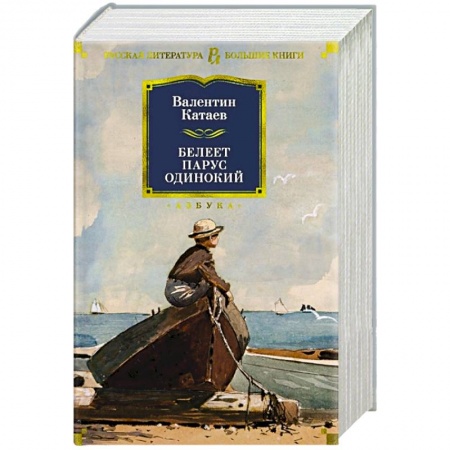 Русская классика, книга Белеет парус одинокий купить по скидке