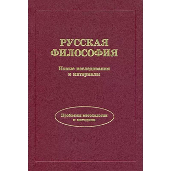 Русская философия. Новые исследования и материалы