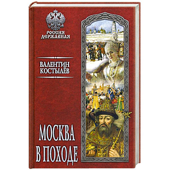 Москва в походе