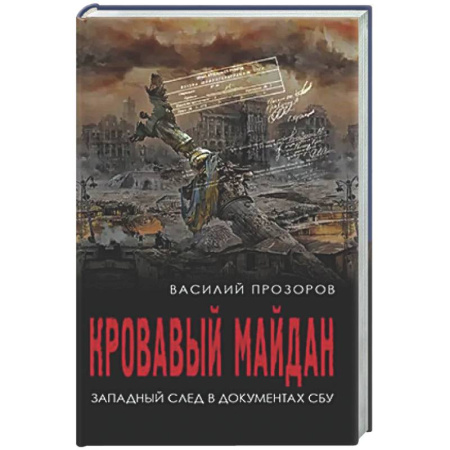 Украина, книга Кровавый майдан. Западный след в документах СБУ купить по скидке