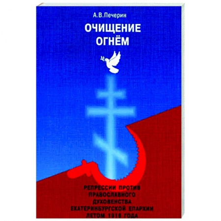 Православие, книга Очищение огнём купить по скидке