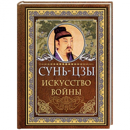 Избранные философские труды и речи, книга Сунь Цзы. Искусство войны купить по скидке