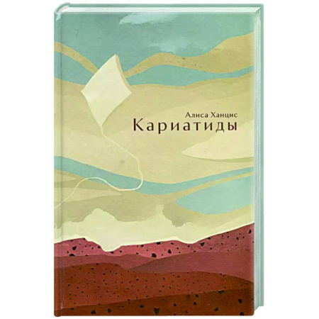 Русская современная проза, книга Кариатиды купить по скидке
