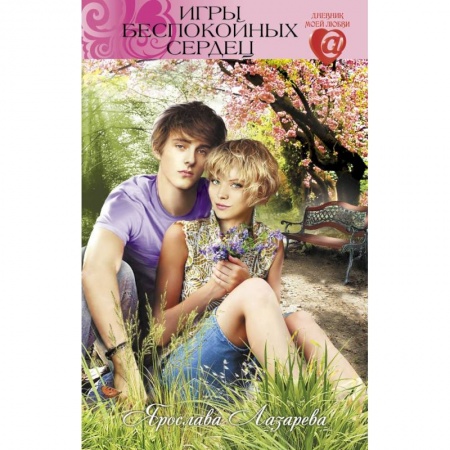 Отечественный любовный роман, книга Игры беспокойных сердец купить по скидке