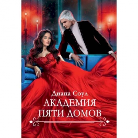 Отечественный любовный роман, книга Академия Пяти Домов купить по скидке