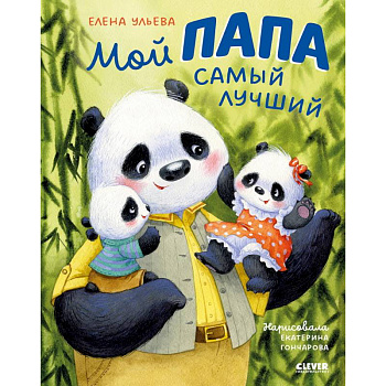 Мой папа самый лучший