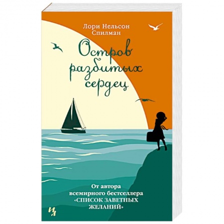 Зарубежная классика, книга Остров разбитых сердец купить по скидке