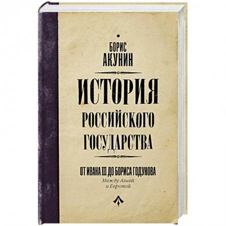Общие работы по истории России, книга История Российского Государства. От Ивана III до Бориса Годунова. Между Азией и Европой купить по скидке