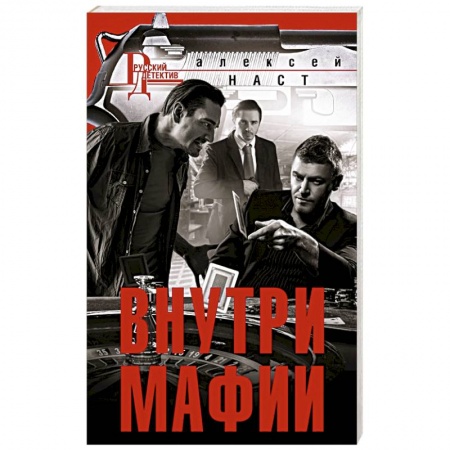 Боевики, военные, книга Внутри мафии купить по скидке