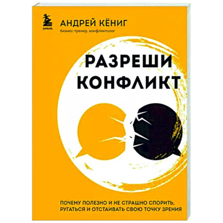 Психология масс и соционика, книга Разреши конфликт. Почему полезно и не страшно спорить, ругаться и отстаивать свою точку зрения купить по скидке