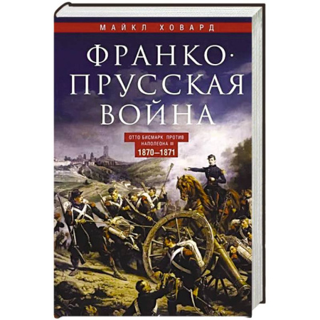История войн, книга Франко-прусская война. Отто Бисмарк против Наполеона III. 1870—1871 купить по скидке