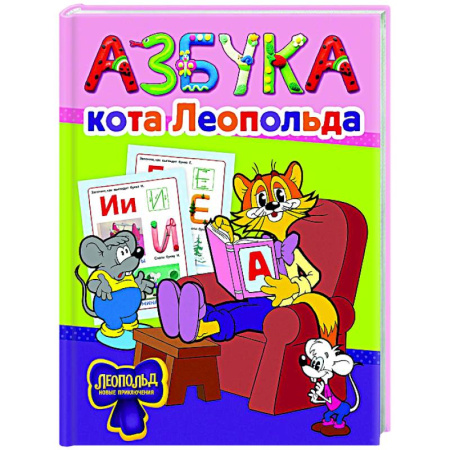 Азбука. Букварь, книга Азбука кота Леопольда купить по скидке
