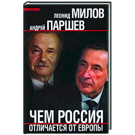 Общественно-политическая литература, книга Чем Россия отличается от Европы купить по скидке