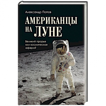 История отдельных зарубежных стран, книга Американцы на Луне. Великий прорыв или космическая афера? купить по скидке