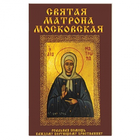 Жития русских святых, жизнеописания церковных деятелей, книга Святая Матрона Московская купить по скидке