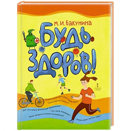Красота и здоровье, книга Будь здоров! купить по скидке