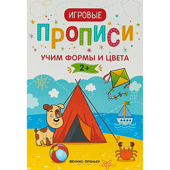 Учим формы и цвета. 2+. Прописи