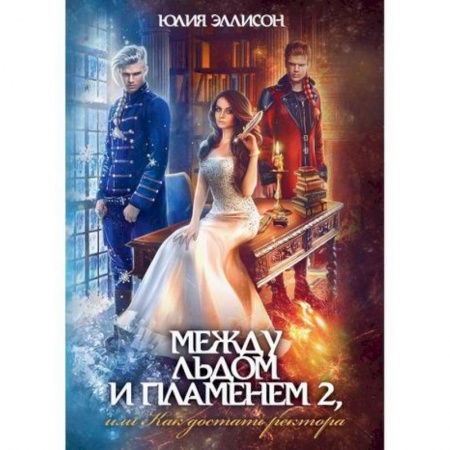 Мистика, ужасы, книга Между льдом и пламенем, или Как достать ректора купить по скидке