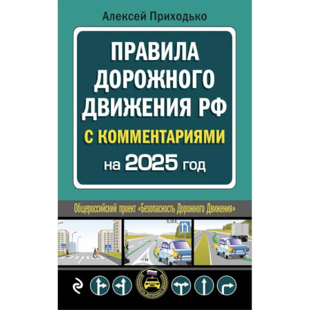 ПДД. КоАП, книга ПДД с комментариями на 2025 год купить по скидке