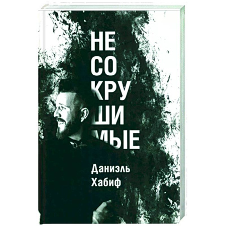 Практическая психология, книга Несокрушимые купить по скидке