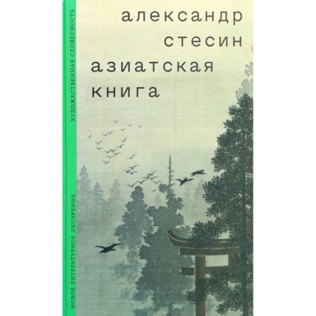 Заметки путешественника, книга Азиатская книга купить по скидке