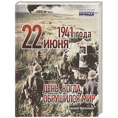 СССР до 1945 г., книга 22 июня 1941 года. День, когда обрушился мир купить по скидке