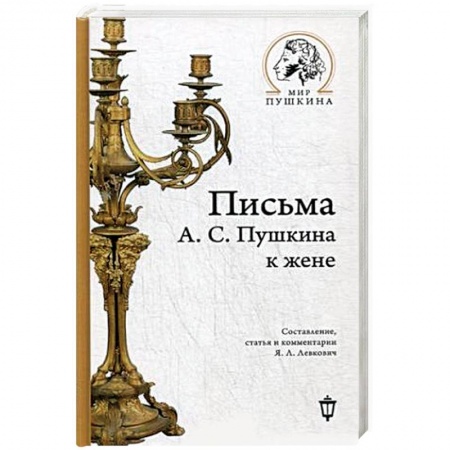 Дневники. Письма. Записки, книга Письма А.С. Пушкина к жене купить по скидке