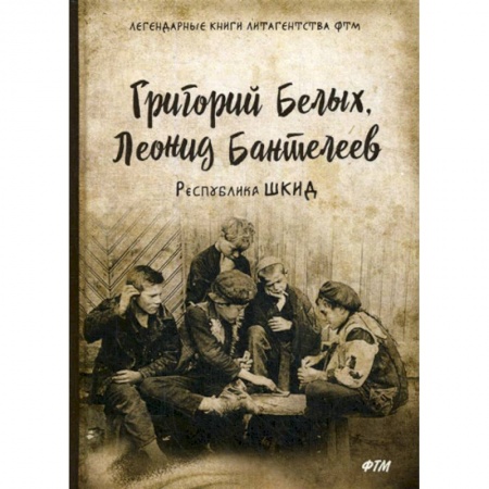 Автобиографии, книга Республика ШКИД купить по скидке