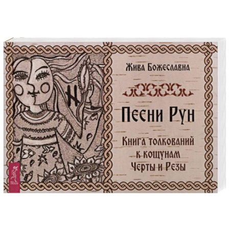 Гадания по картам. Пасьянсы, книга Песни Рун. Книга толкований к кощунам Черты и Резы (брошюра) купить по скидке